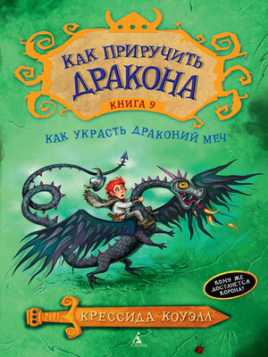 cover image of Как приручить дракона. Кн.9. Как украсть Драконий Меч